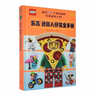 正版书籍 乐高迷你人仔手册(精)英国出版社科学普及出版社生活休闲  人天书店畅销书排行榜