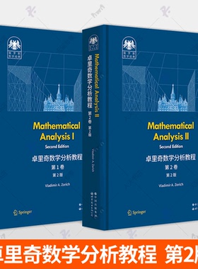 卓里奇数学分析教程 第1卷+第2卷全2册 第2版 Mathematical analysis 俄罗斯数学经典数学分析教材清华大学数理基础科学班教材书籍
