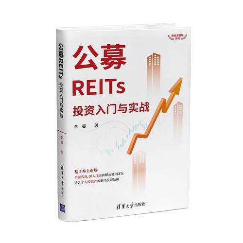 公募REITs投资入门与实战 李超   经济书籍