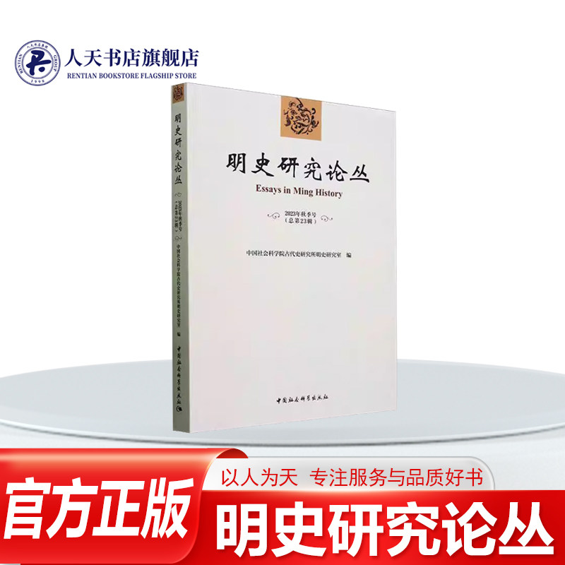正版书籍 明史研究论丛2023年秋季号23辑)古代史研究所明史研究室中国社会科学出版社历史《资格与破格明代文官考满与久任骤迁》