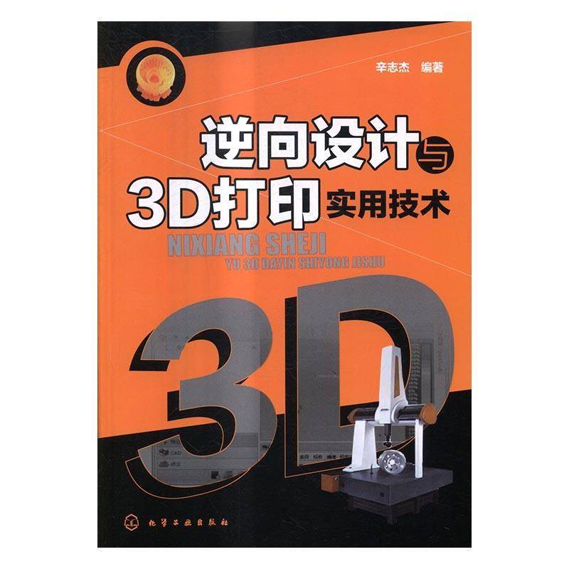 正版书籍 逆向设计与3D打印实用技术辛志杰化学工业出版社工业技术立体印刷印刷术 人天书店畅销书排行榜