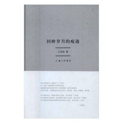 正版书籍 回眸岁月的痕迹王海波上海三联书店历史中国民同盟史料 人天书店畅销书排行榜