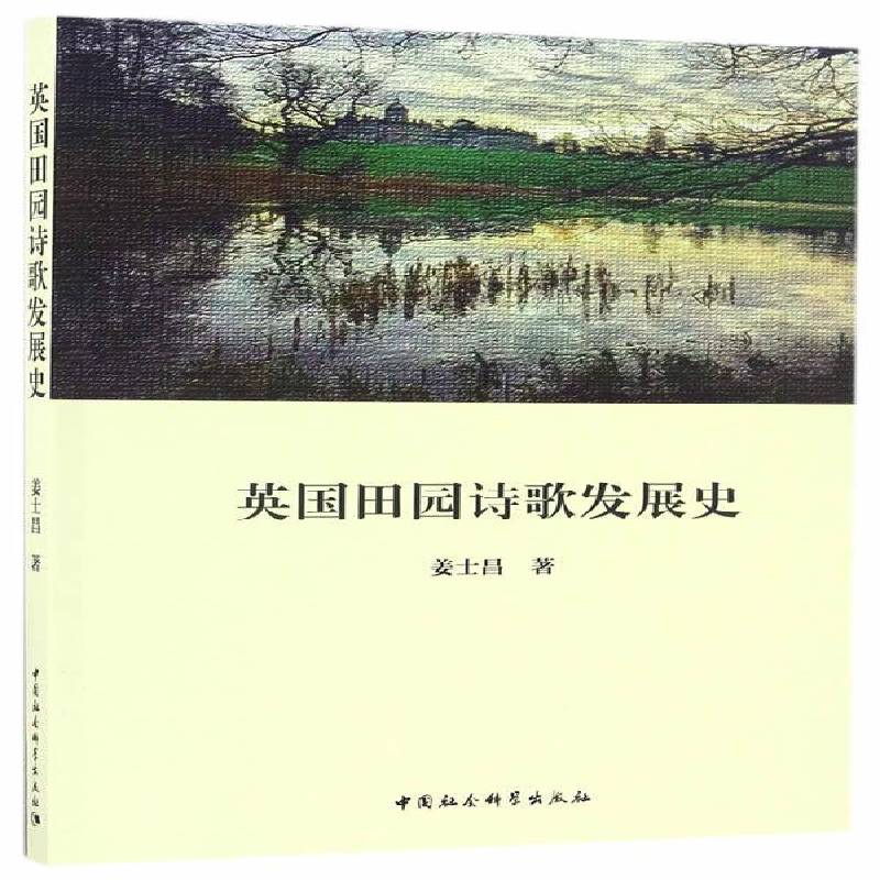 正版书籍 英国田园诗歌发展史姜士昌中国社会科学出版社文学田园诗诗歌史英国 人天书店畅销书排行榜