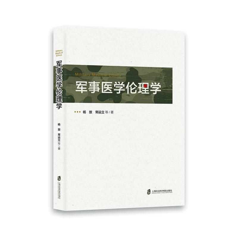 正版书籍 军事医学伦理学杨放上海社会科学院出版社医药卫生  人天书店畅销书排行榜
