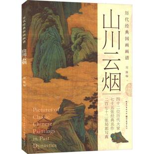正版书籍 历代经典国画画谱周巍湖北社艺术 人天书店畅销书排行榜