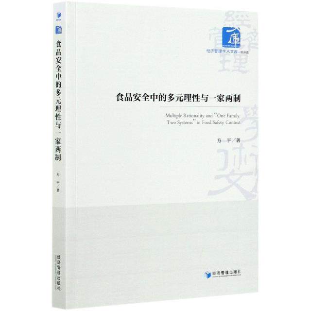 正版书籍 食品中的多元理与一家两制/经济管理学术方平经济管理出版社工业技术食品质量管理体系研究普通大众人天书店畅销书排行榜