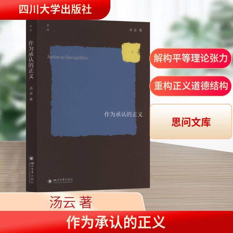 正版书籍 作为承认的正义汤云四川大学出版社图书  人天书店畅销书排行榜