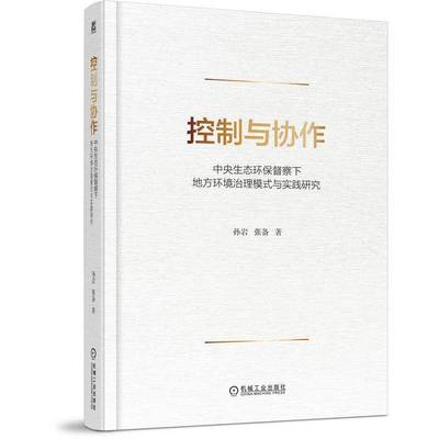 正版书籍 控制与协作：中央生态环保督察下地方环境治理模式与实践研究孙岩张备机械工业出版社自然科学  人天书店畅销书排行榜