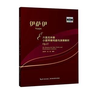 正版书籍 伊萨伊六首无伴奏小提琴奏鸣曲与演奏解析:Op.27王凯湖北教育出版社艺术 人天书店畅销书排行榜