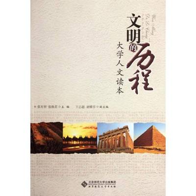 正版书籍 文明的历程:大学人文读本张有智北京师范大学出版社历史  人天书店畅销书排行榜