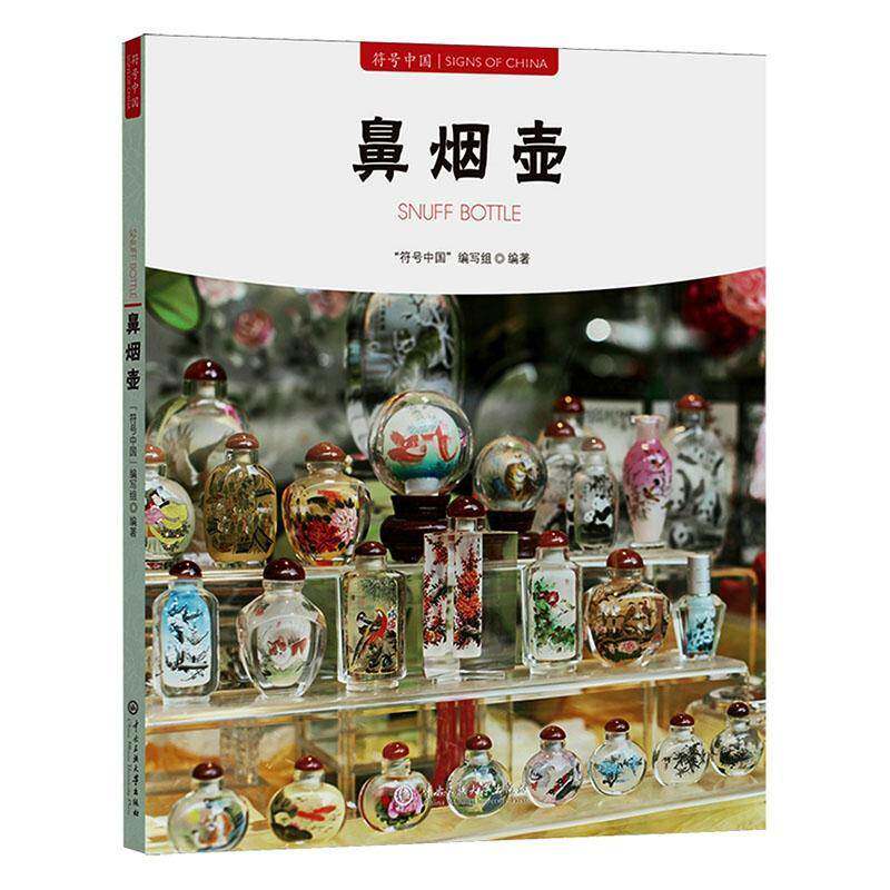 正版书籍 鼻烟壶符号中国写组中央民族大学出版社图书  人天书店畅销书排行榜