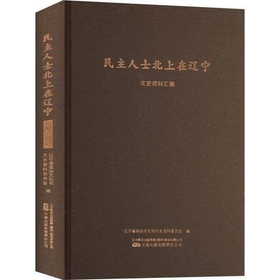正版书籍 民主人士北上在辽宁文史资料汇编辽宁省政协文化和文史资料委员会万卷出版有限责任公司传记  人天书店畅销书排行榜