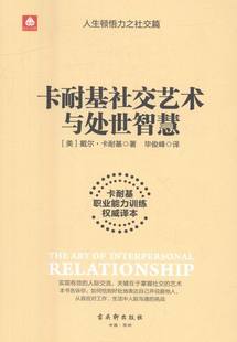 免邮 费 卡耐基社交艺术与处世智慧 书籍9787554607411 正版 卡耐基职业能力训练译本 公关与危机管理