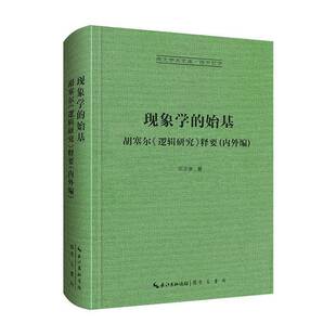 正版书籍 现象学的始基:胡塞尔《逻辑研究》释要:内外编倪梁康崇文书局哲学宗教  人天书店畅销书排行榜