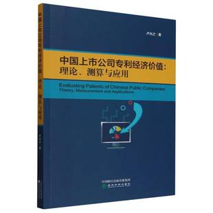 正版书籍 中国上市公司专利经济价值:理论、测算与应用:theory, measurement an卢允之经济科学出版社管理  人天书店畅销书排行榜