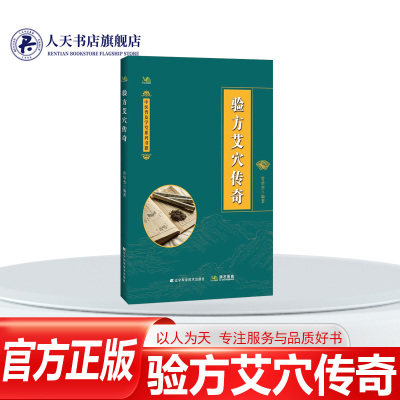 验方艾穴传奇中医普及学堂系列