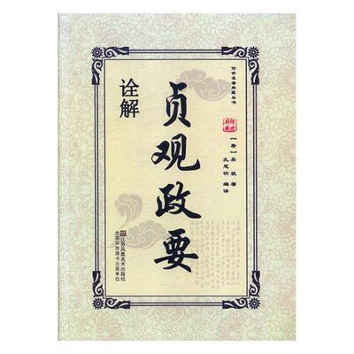正版书籍 贞观政要诠解吴兢江苏凤凰社政治典章制度中国唐代 人天书店畅销书排行榜