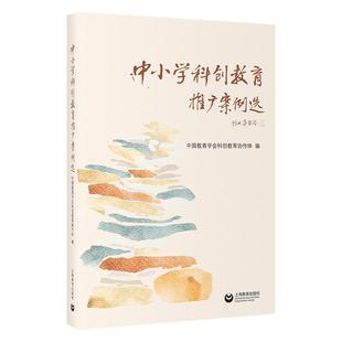 正版书籍 中小学科创教育推广案例选中国教育学会科创教育协作体上海教育出版社有限公司中小学教辅 人天书店畅销书排行榜