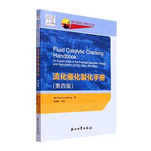 正版书籍 流化催化裂化手册(4版)石油工业出版社工业技术  人天书店畅销书排行榜