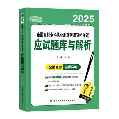 正版书籍 2025全国乡村全科执业助理医师资格考试应试题库与解析沈会中国协和医科大学出版社医药卫生  人天书店畅销书排行榜