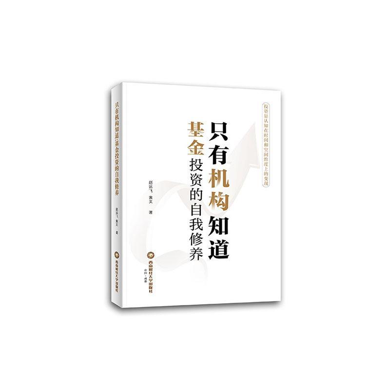 只有机构知道:基金投资的自我修养 赵远飞   经济书籍 书籍/杂志/报纸 金融 原图主图