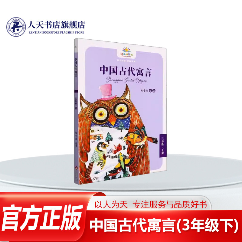 中国古代寓言(3年级下)知小童小学生寓言作品集中国古代儿童读物书籍每篇故事虽然短小精悍不乏幽默深刻体现中国古人的人生智慧