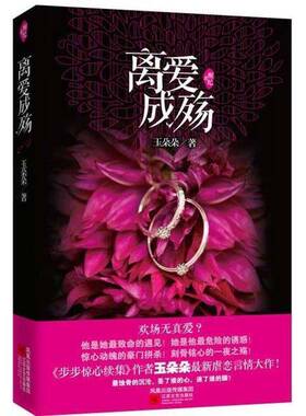 正版书籍 离爱成殇玉朵朵江苏文艺出版社小说言情小说中国当代 人天书店畅销书排行榜