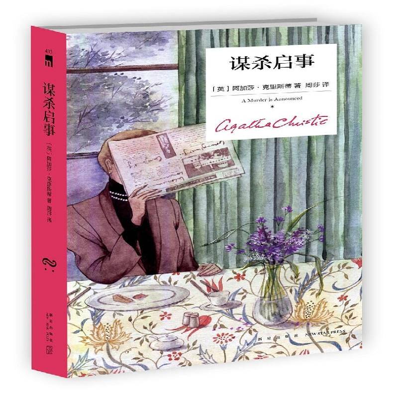 正版书籍 谋杀启事阿加莎·克里斯蒂新星出版社小说侦探小说英国现代普通大众人天书店畅销书排行榜