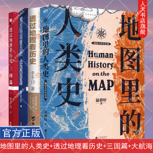 4册 世界通史历史读物 四册 人类史 地图里 大航海 李不白 正版 三国篇 透过地理看历史 费 免邮 地理历史百 中国古代历史地理书籍