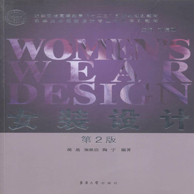 正版书籍 女装设计胡迅东华大学出版社艺术女服服装设计高等教育教材 人天书店畅销书排行榜