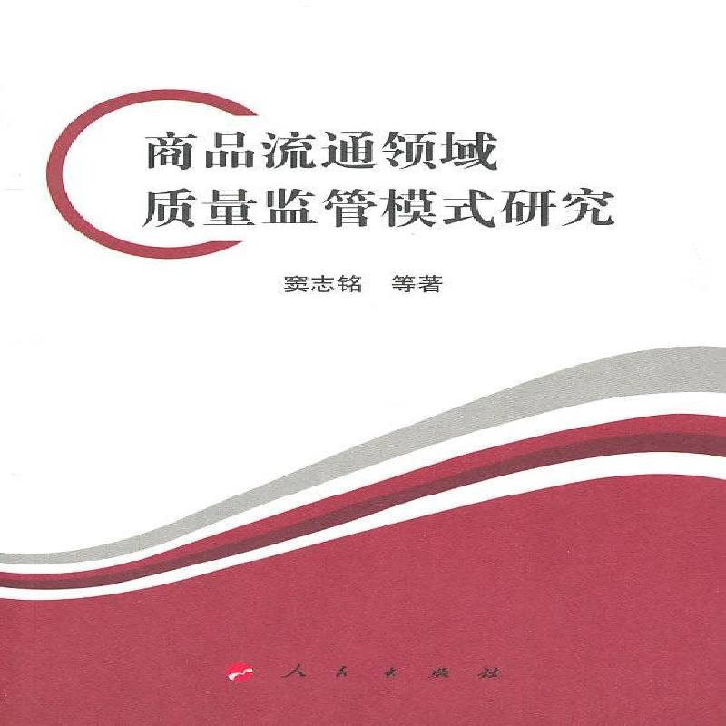 正版书籍 商品流通领域质量监管模式研究窦志铭等人民出版社管理商品流通商品规格质量监督管理研 人天书店畅销书排行榜