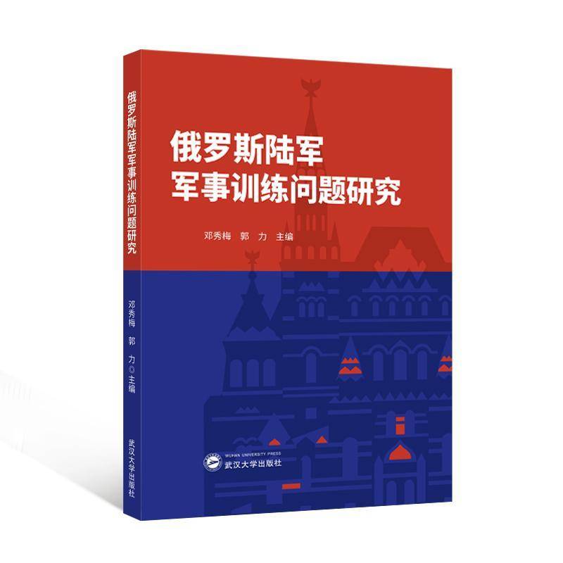 正版书籍 俄罗斯陆军军事训练问题研究邓秀梅武汉大学出版社军事  人天书店畅销书排行榜