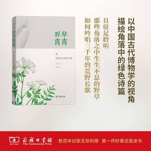 绿色诗篇王辰商务印书馆自然科学草类普及读物 正版 角落中 野草离离 人天书店畅销书排行榜 书籍