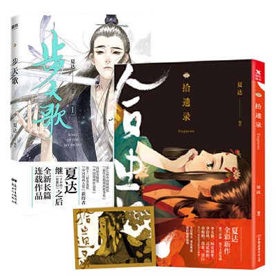 正版 全2册步天歌1+拾遗录夏达作品 夏达漫画 漫画书国漫领军人物夏达继子不语拾遗录长歌行后长篇连载作品 动漫漫画书籍mh
