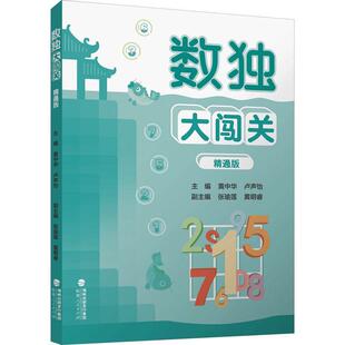 正版书籍 数独大闯关(精通版)黄中华福建人民出版社生活休闲 人天书店畅销书排行榜