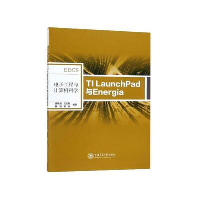 正版书籍 TI LAUNCHPAD与ENERGIA孟桂娥上海交通大学出版社计算机与网络微控制器 人天书店畅销书排行榜