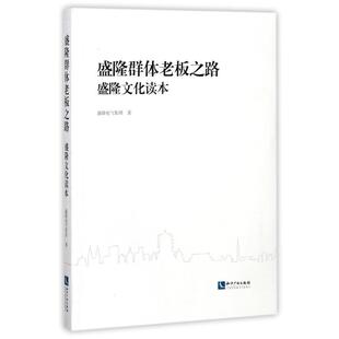 正版书籍 盛隆群体老板之路:盛隆文化读本盛隆电气集团知识产权出版社经济电气工业企业集团企业文化中国 人天书店畅销书排行榜