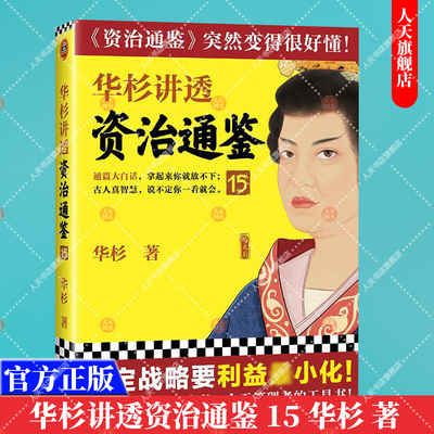 正版书籍 华杉讲透资治通鉴15 制定战略要利益最小化 华杉 讲解版资治通鉴 古代皇帝的枕边书今天管理者的工具书 通篇大白话