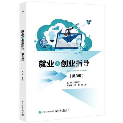 正版书籍 业与创业指导(3版)高居红电子工业出版社社会科学  人天书店畅销书排行榜