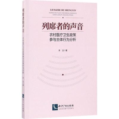 列席者的声音:农村卫生政策参与主体行为分析 李洁 农村制度研究中国 医药卫生书籍