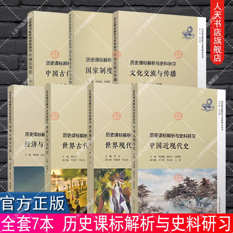 任选 高中历史辅导丛书历史课标解析与史料研习 文化交流与传播+古代近代现代史 中国古代近现代史 经济与社会生活 国家制度治理等图片