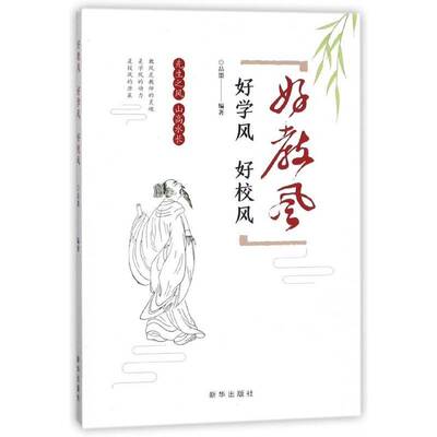 正版书籍 好教风 好学风 好校风品墨新华出版社社会科学师资培养研究 人天书店畅销书排行榜