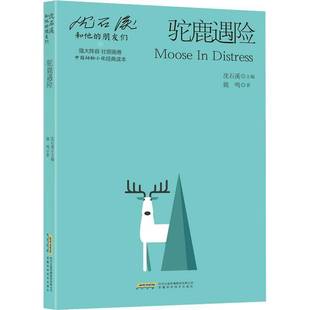 社儿童读物 驼鹿遇险鹿鸣安徽科学技术出版 人天书店畅销书排行榜 书籍 正版