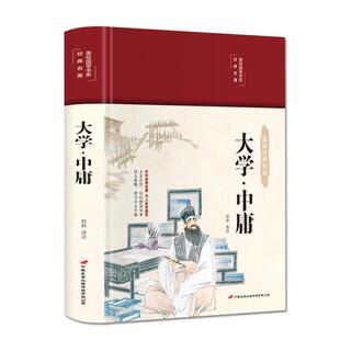 大学·中庸(布面精装)(彩图珍藏版) 贺林注 哲学宗教书籍