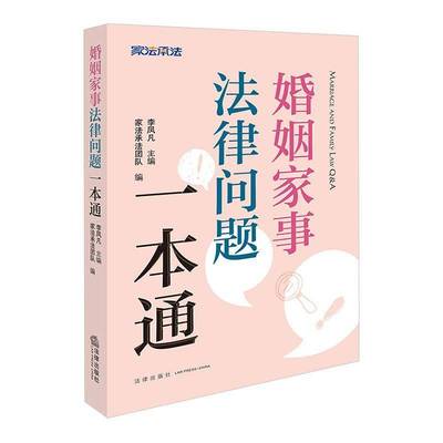 正版书籍 婚姻家事法律问题一本通家法承法团队法律出版社法律  人天书店畅销书排行榜