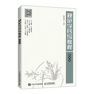 正版书籍 规范字书写教程(微课版)鲁亚非人民邮电出版社艺术汉字硬笔书法幼儿师范学校教材高职人天书店畅销书排行榜