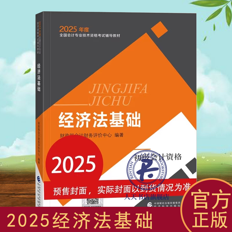 2025年度全国会计专业技术资格考试辅导教材 经济法基础9787521864946会计教材练习题库全面覆盖知识点会计 税务 审计 金融证券