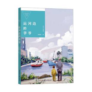 正版书籍 运河边的爷爷韩静慧北方妇女儿童出版社有限责任公司儿童读物  人天书店畅销书排行榜