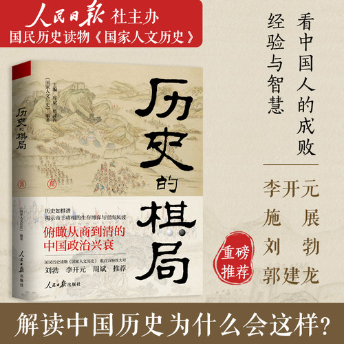 【官方正版】品质保障【假一赔十】 历史的棋局 国家人文历史 揭示帝王将相的生存博弈与宦海风波 俯瞰从商到清的中国政治兴衰xj