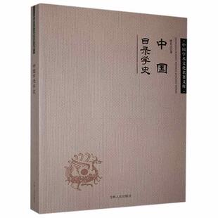 正版书籍 中国目录学史姚名达吉林人民出版社社会科学 人天书店畅销书排行榜
